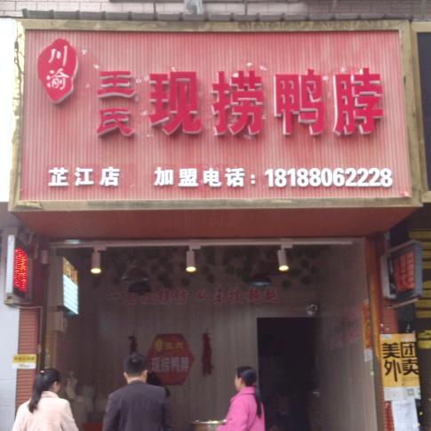 芷江旺氏现捞鸭脖店