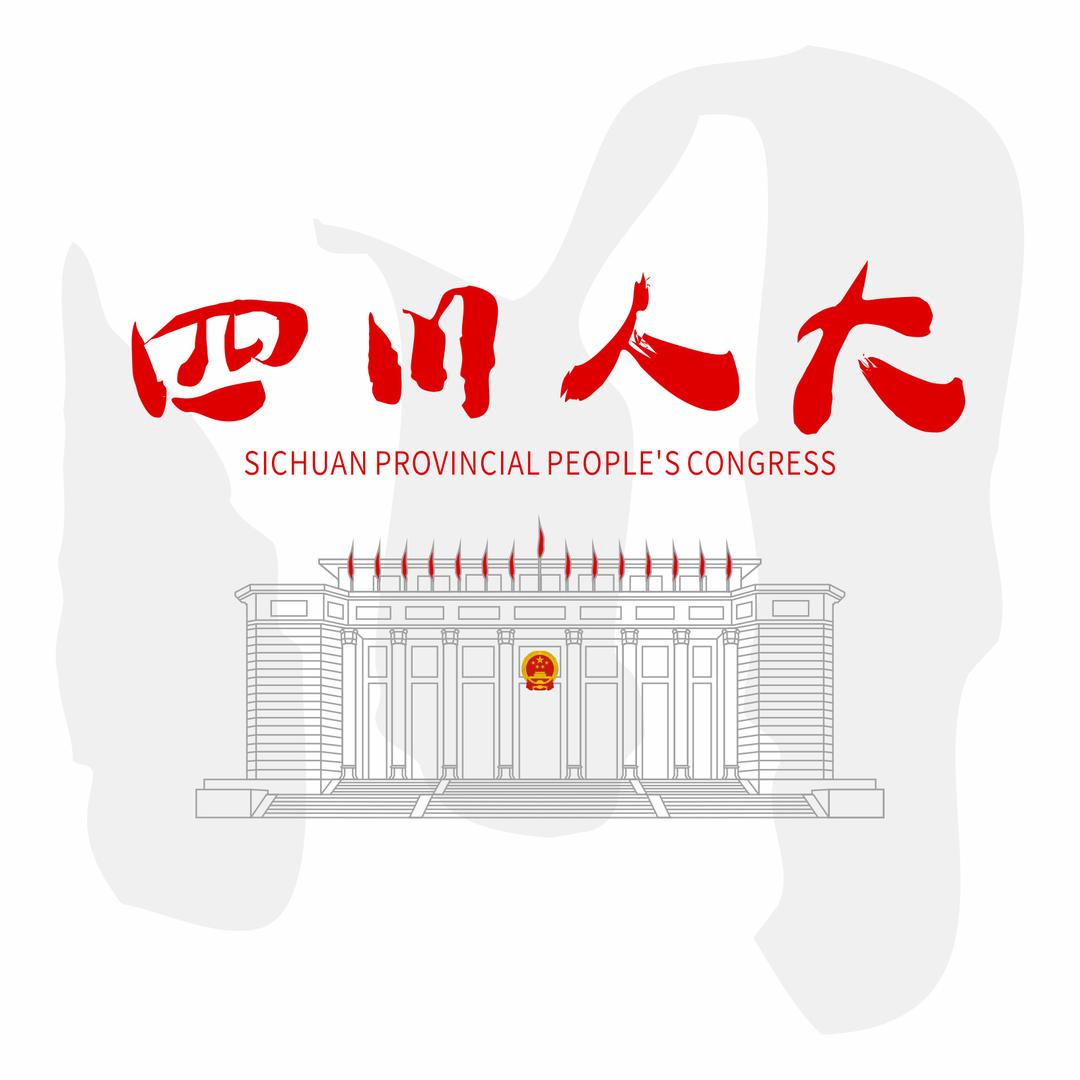 四川人大