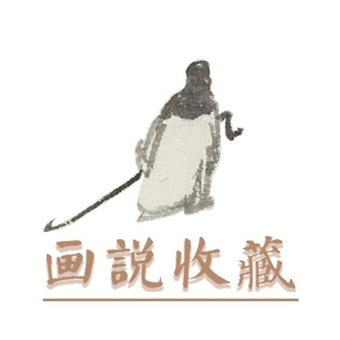 画说收藏