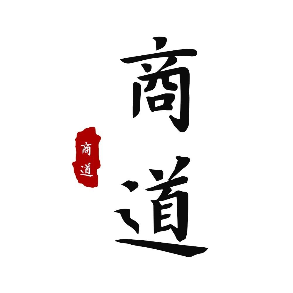 商道智慧