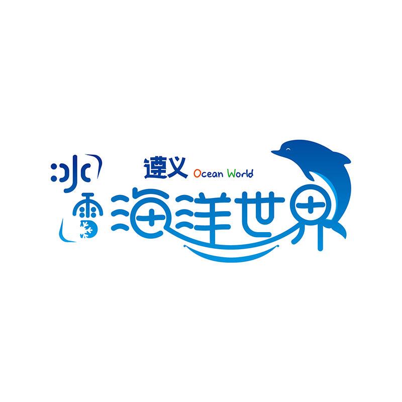 遵义冰雪海洋世界（翊烨旅游）