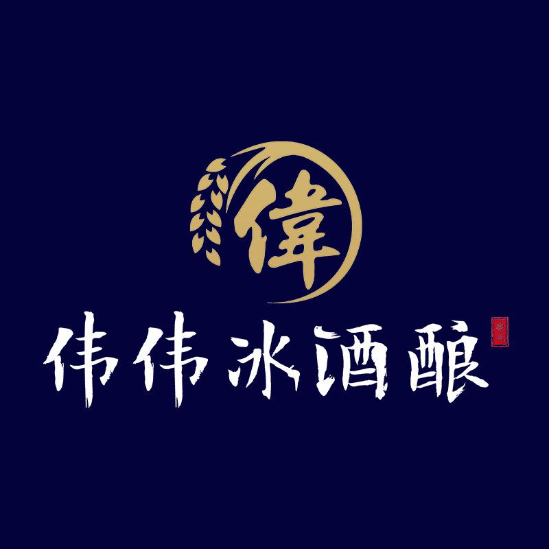 伟伟冰酒酿（总店）