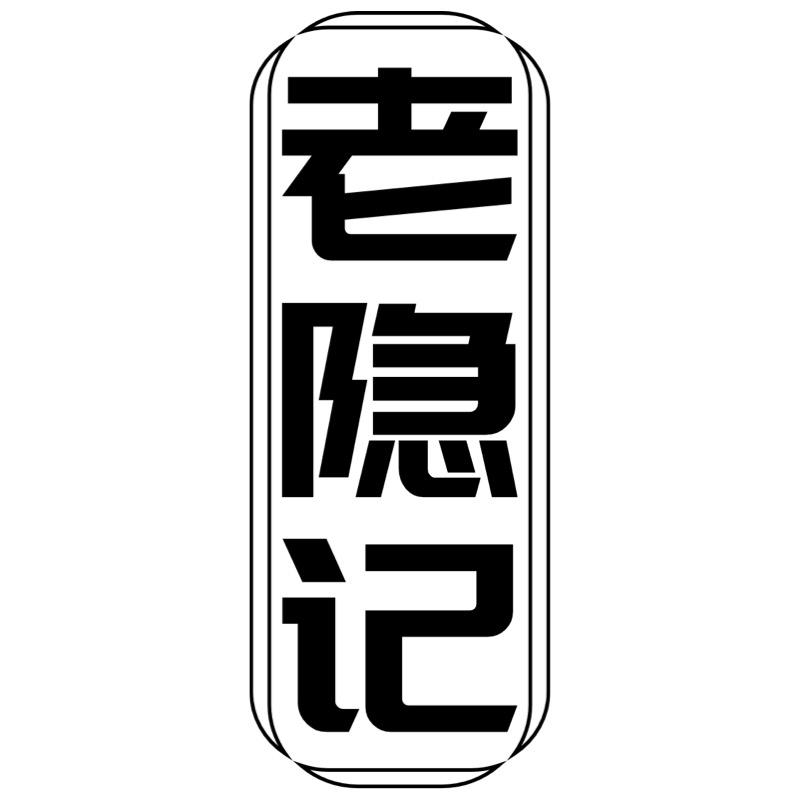 老隐记