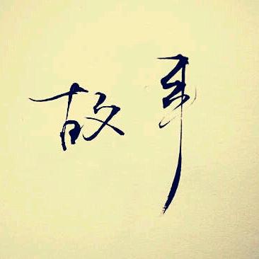 日京
