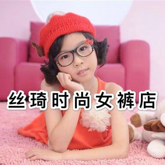 即墨区丝琦时尚女裤店