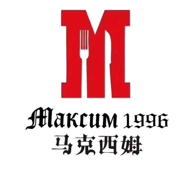 绥芬河市马克西姆餐厅