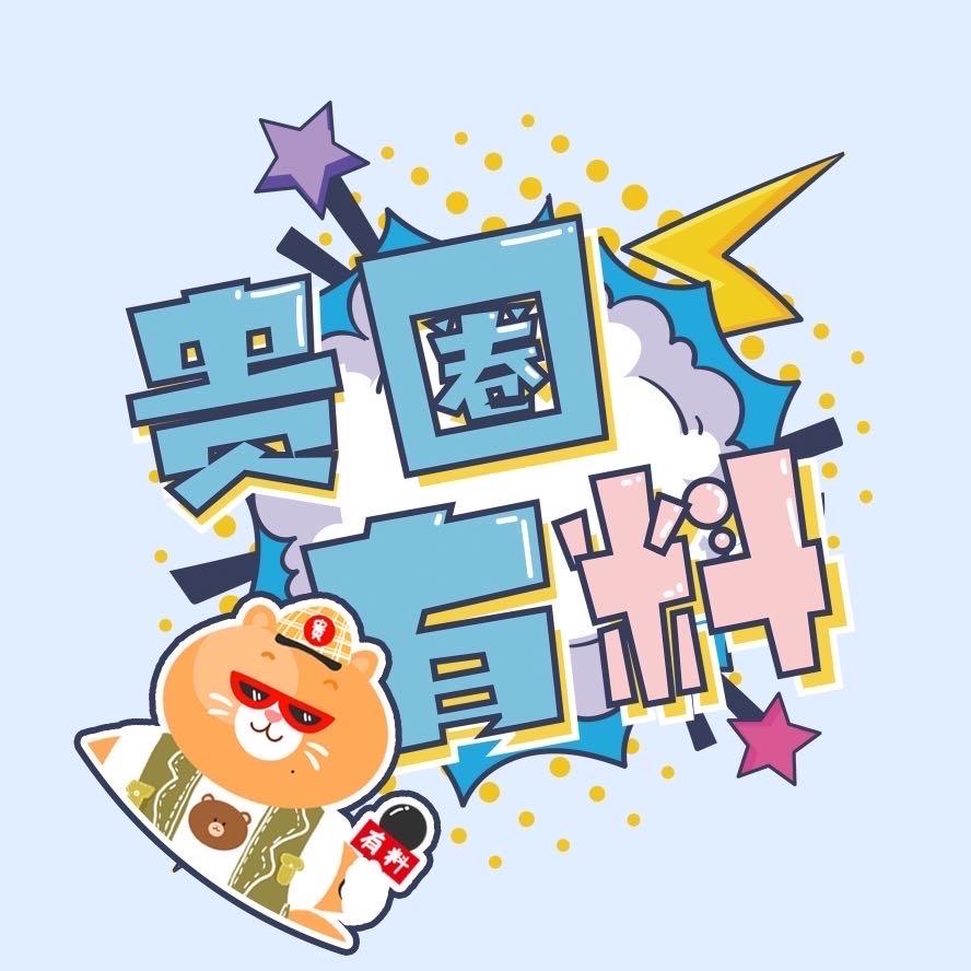 贵圈有料