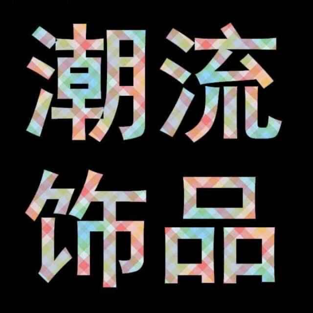 轻奢潮流饰品422