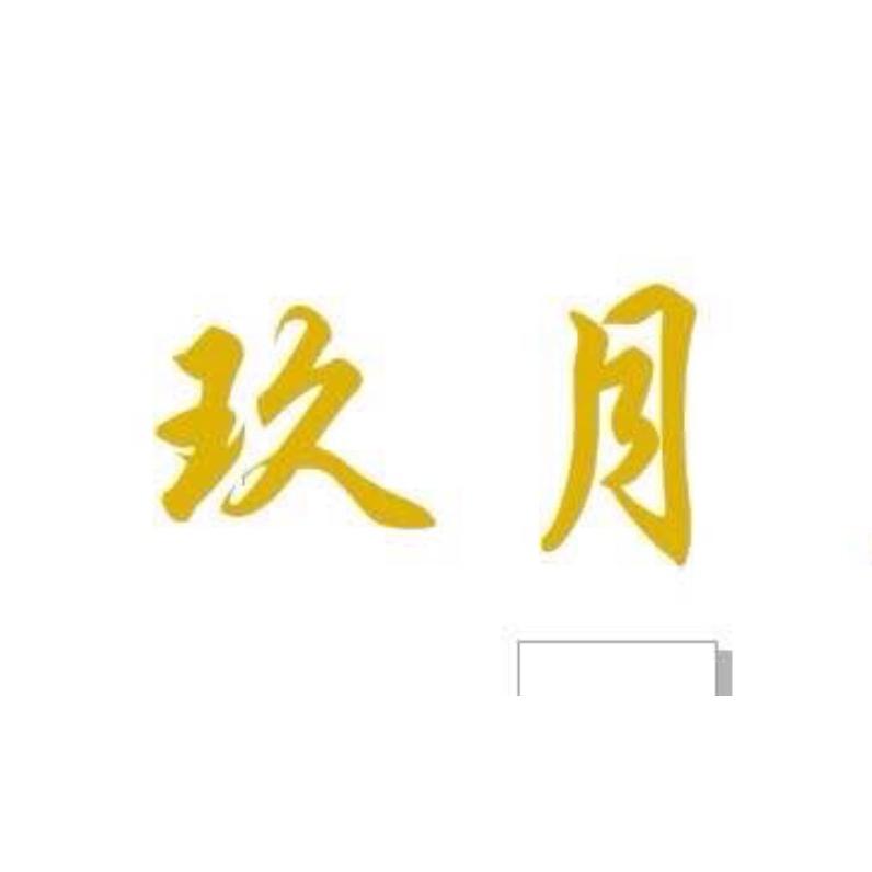 明光市玖月女装馆