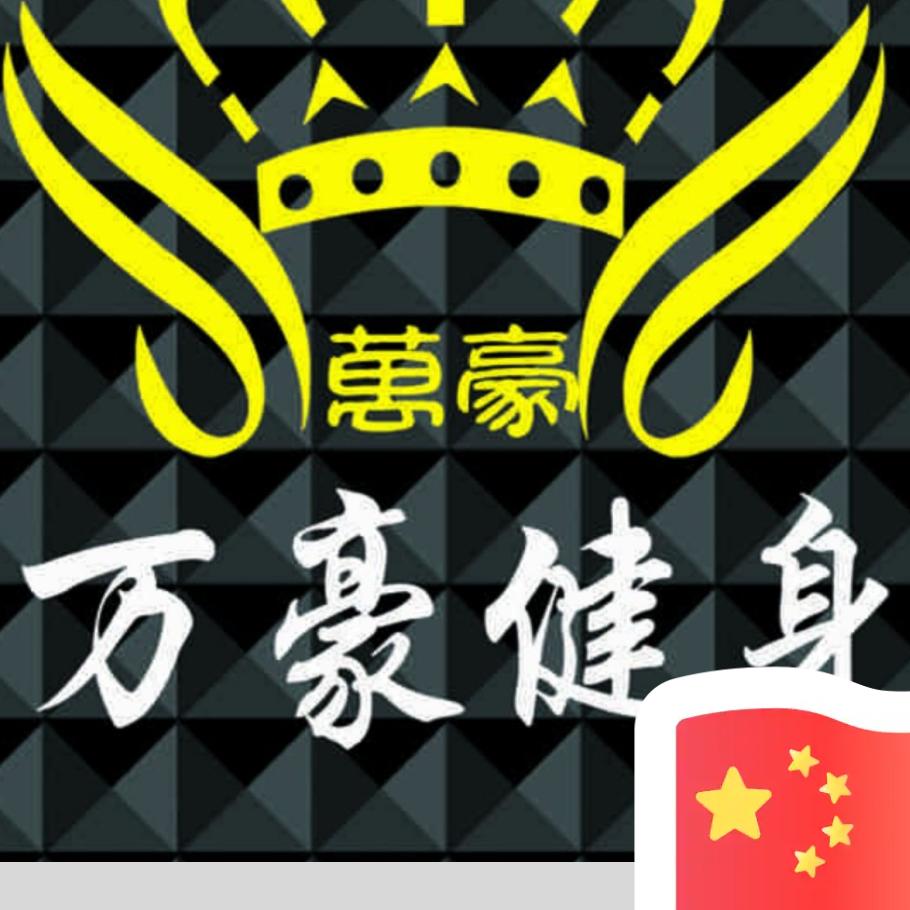 万豪健身💪