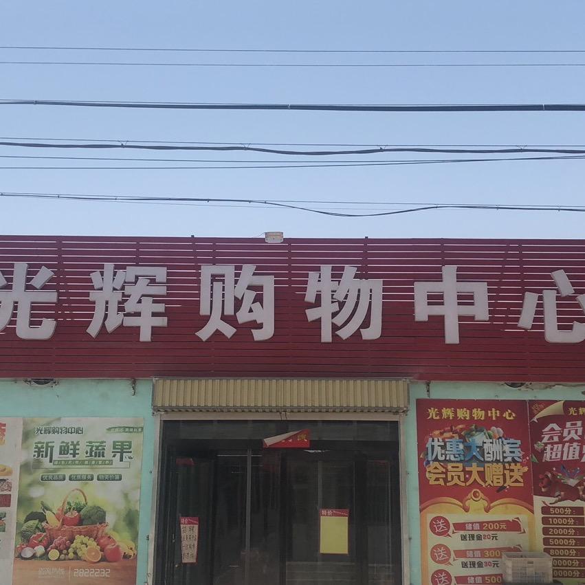 翟村光辉购物中心