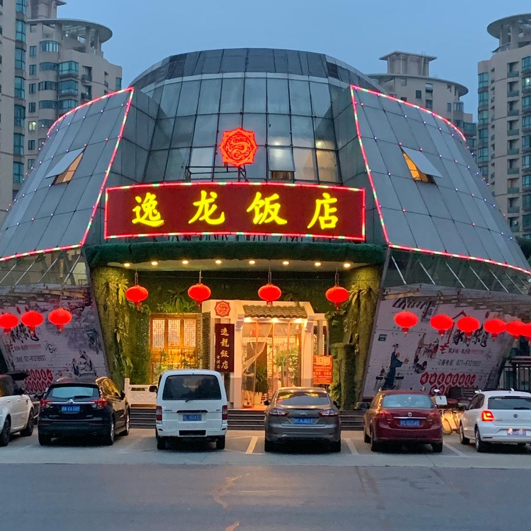 逸龙饭店•小木屋农家菜•徐顺来