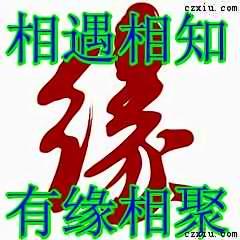 相遇是缘