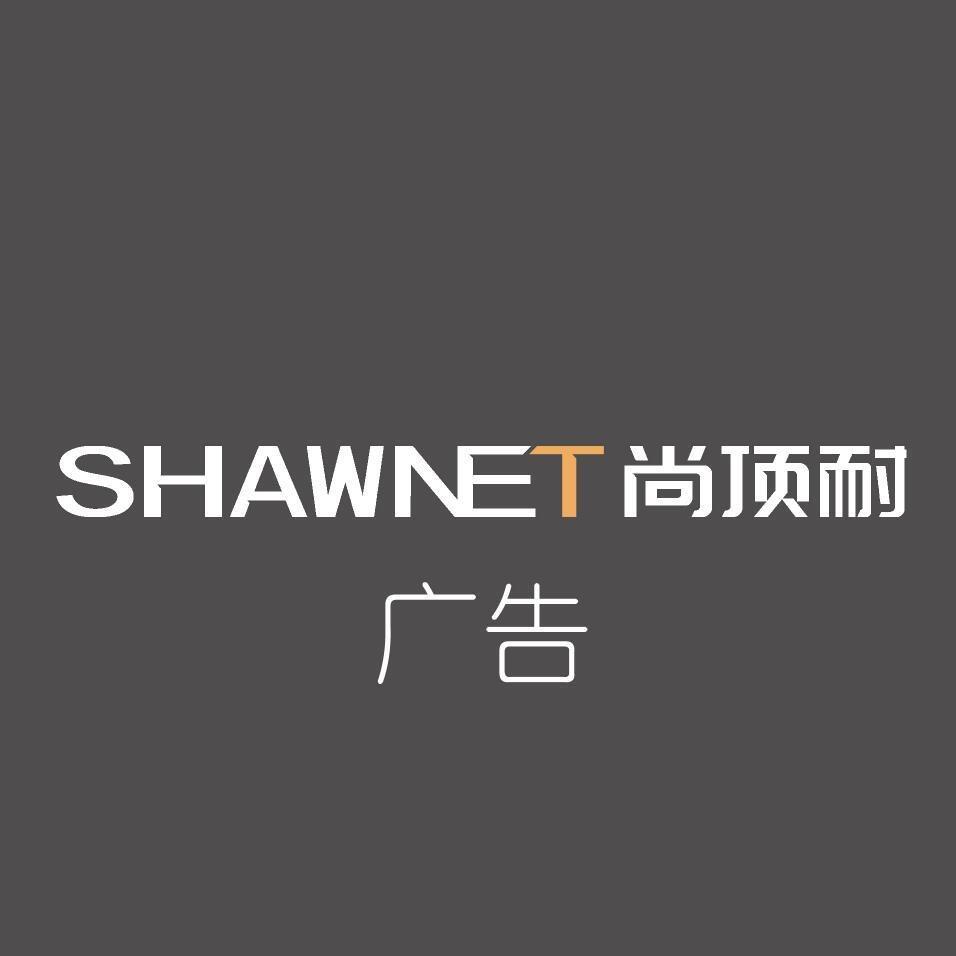 尚顶耐广告