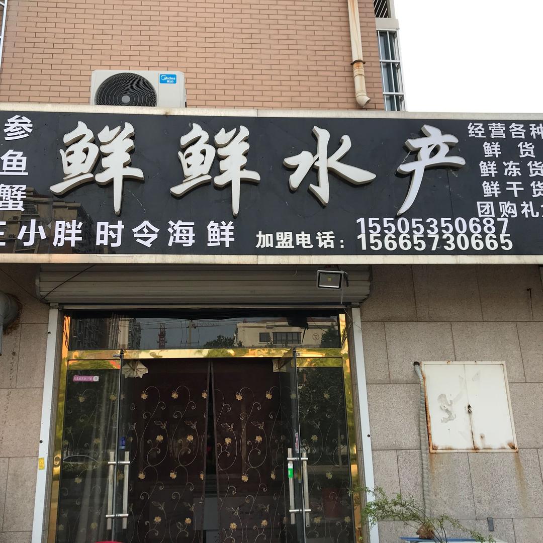 鲜鲜水产