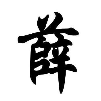 福安一黄兰人
