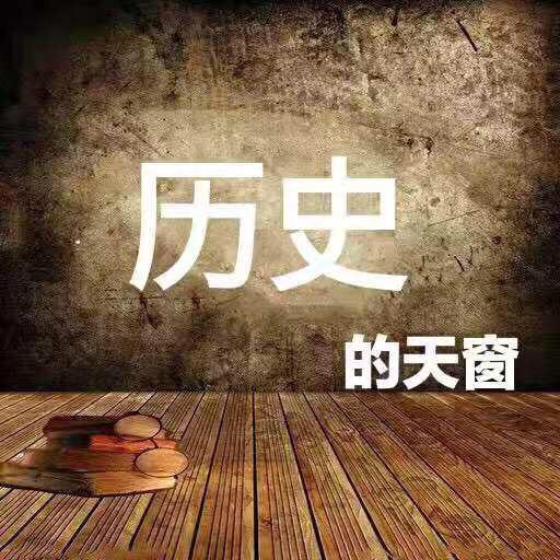 历史的天窗