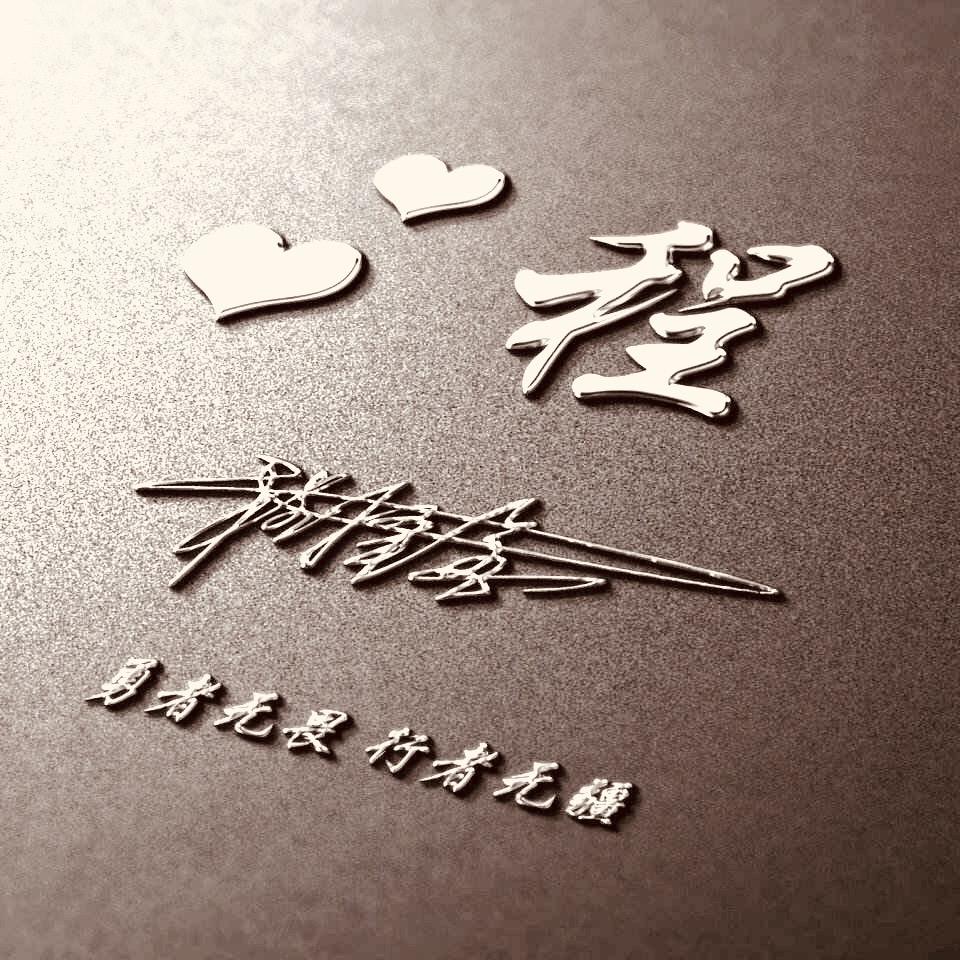 咸鱼/程