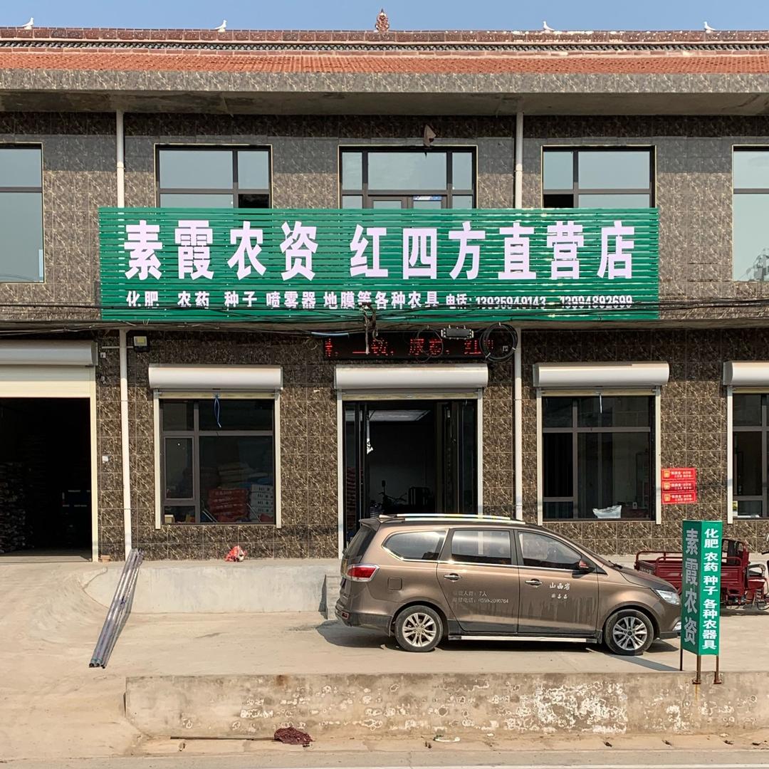 阳隅素霞农资