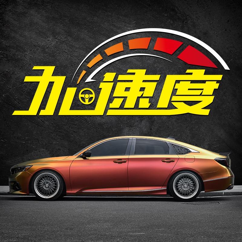 加速度汽车改装专营店