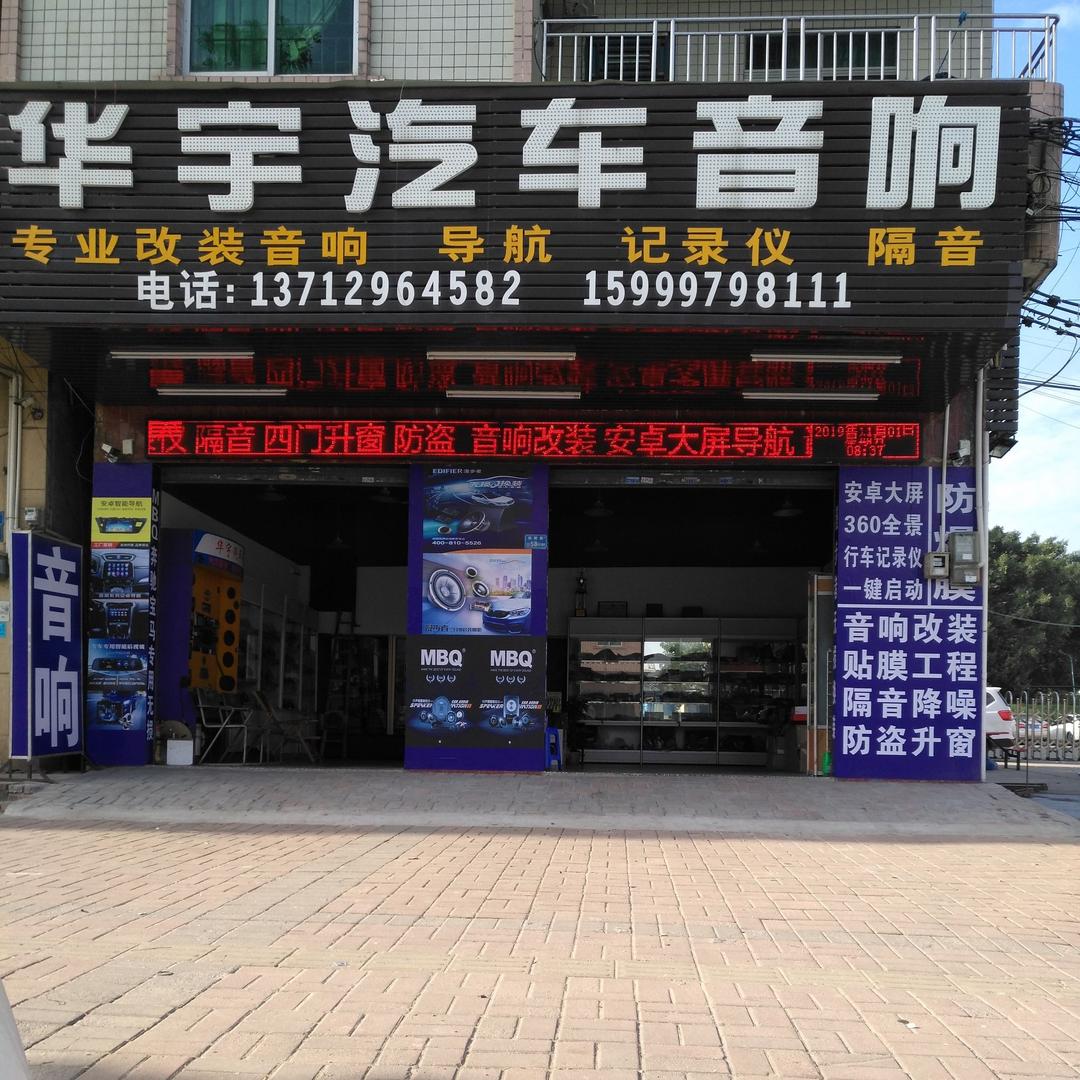 东莞华宇汽车音响