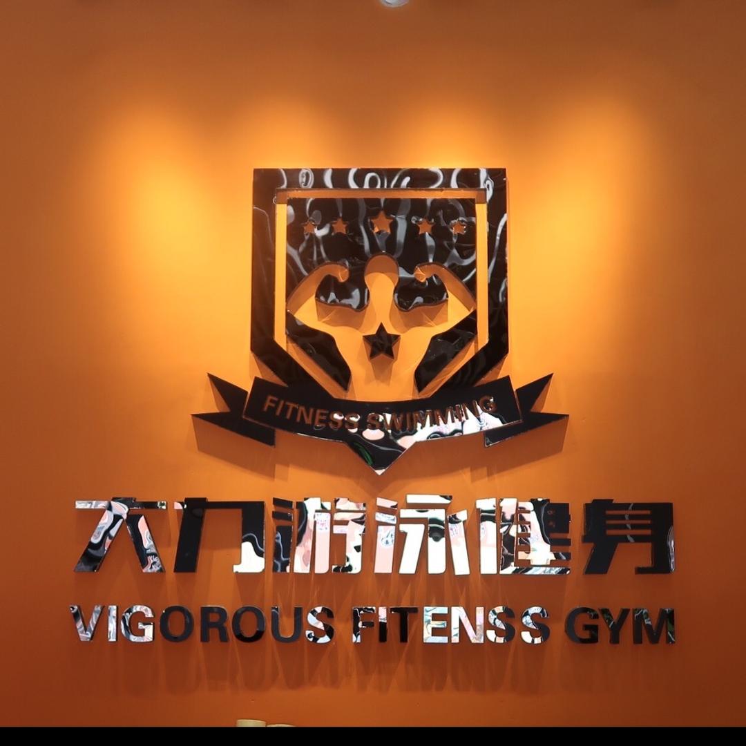高新技术开发区大力游泳健身房
