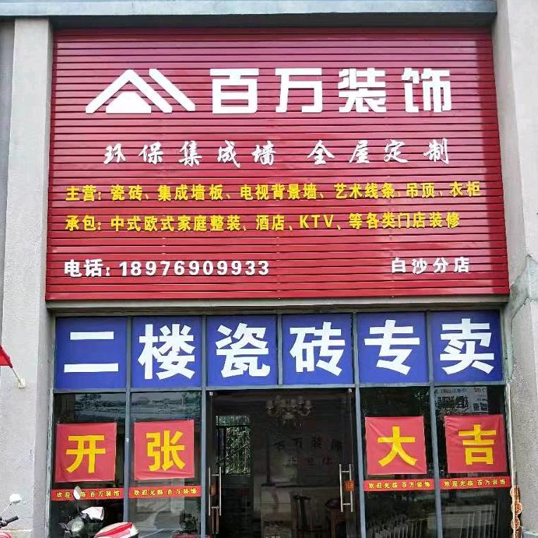 海南白沙百万装饰