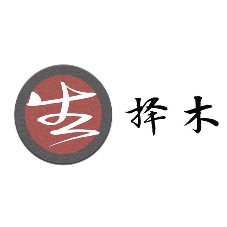 福建择木一生木业有限公司.