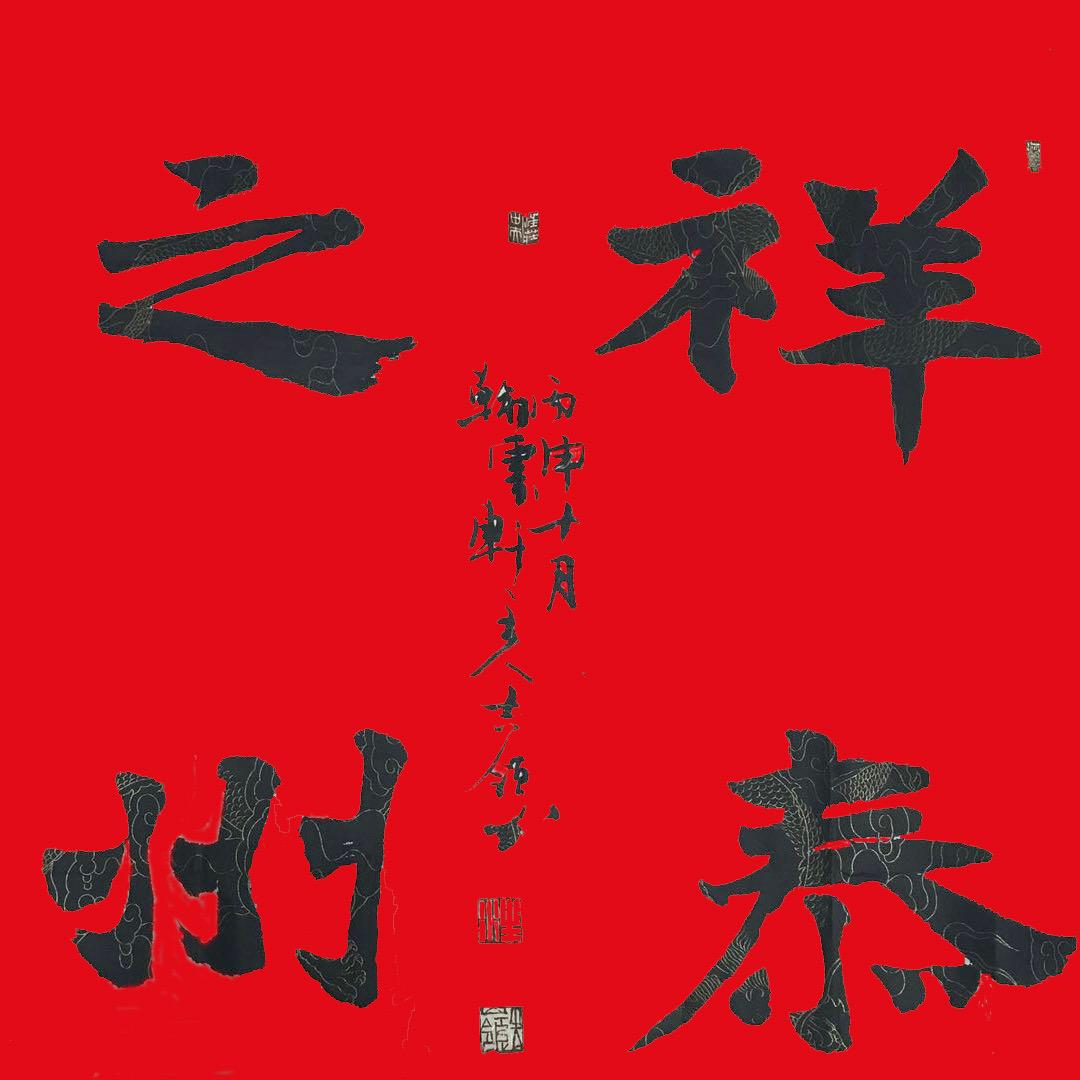 祥泰之州
