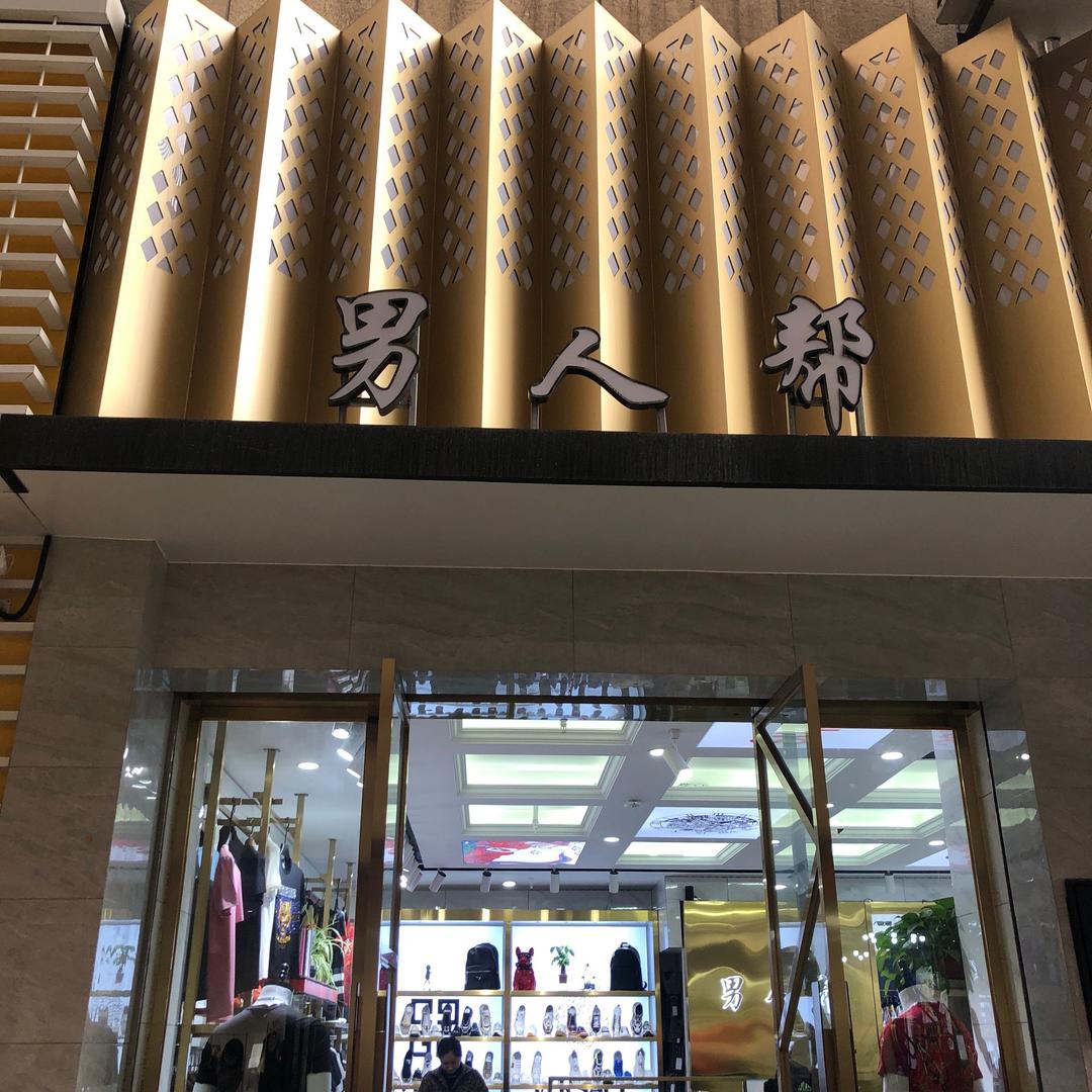 男人帮轻奢服饰馆