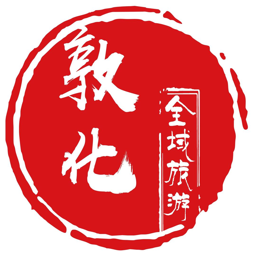 敦化文旅