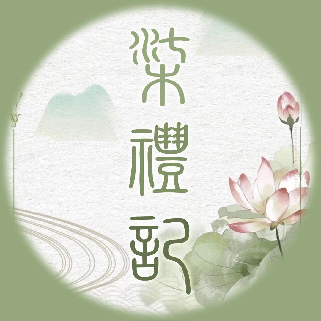 柒礼记 汉服国风工作室