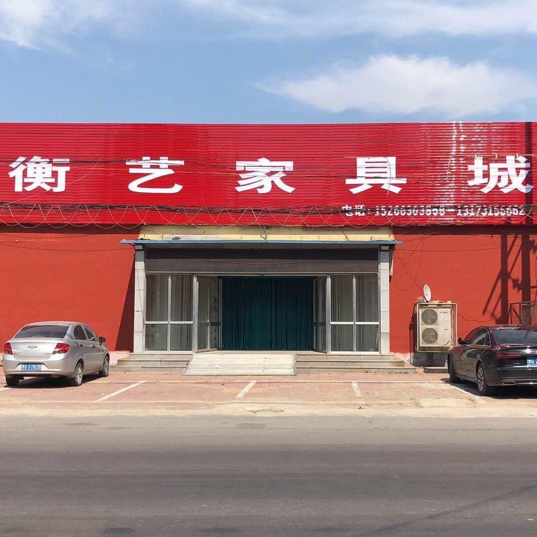 衡艺家具城