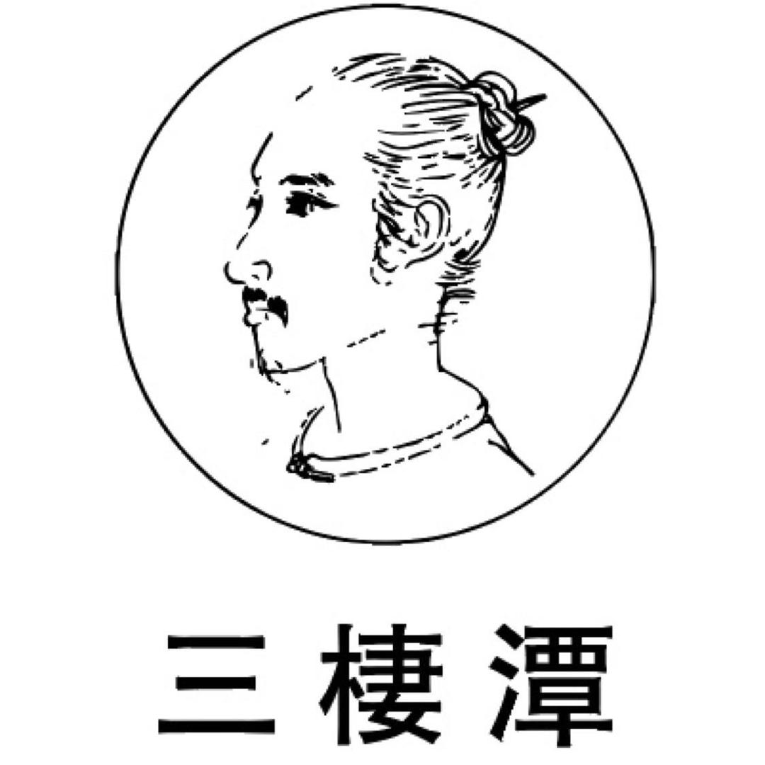 三棲潭