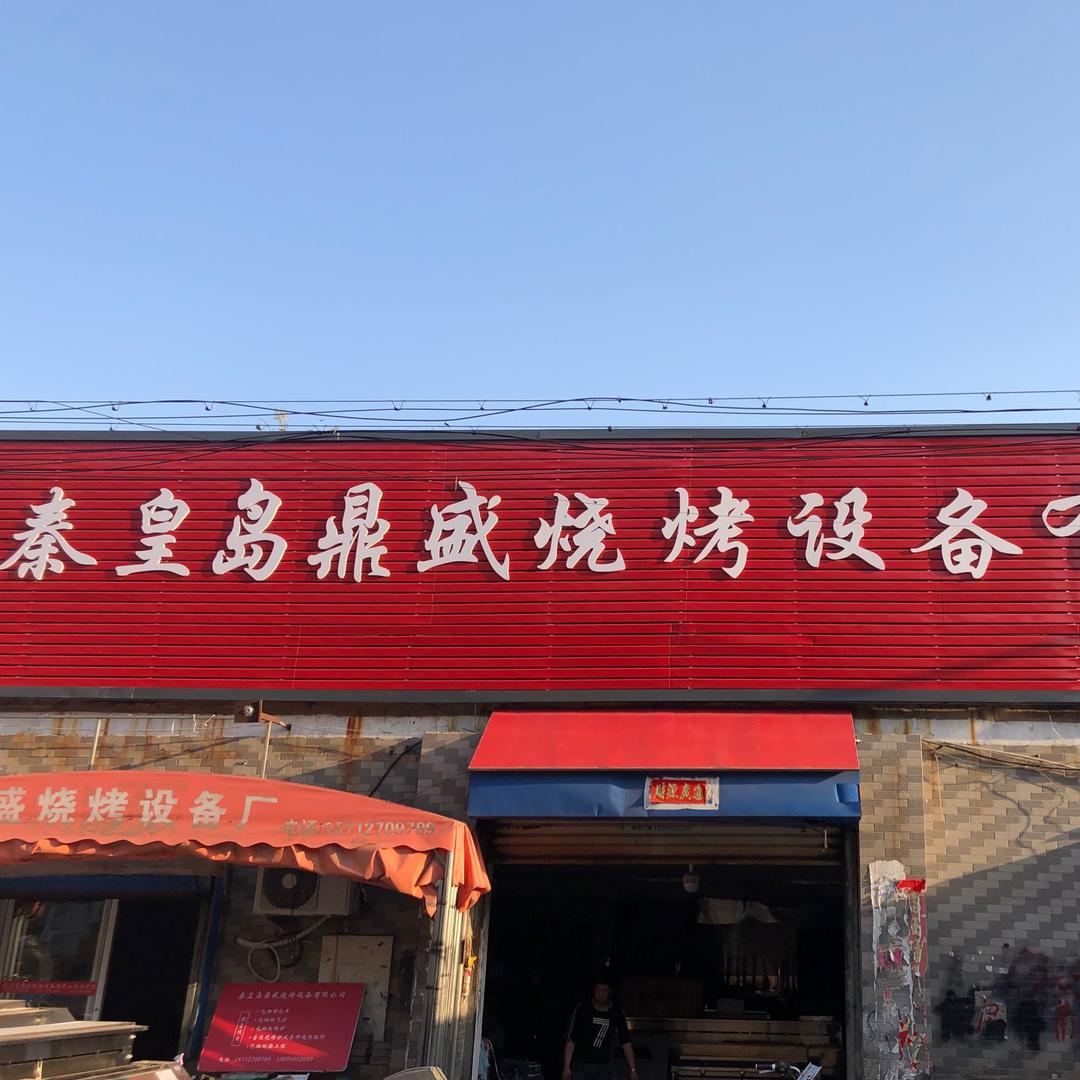 秦皇岛鼎盛烧烤设备