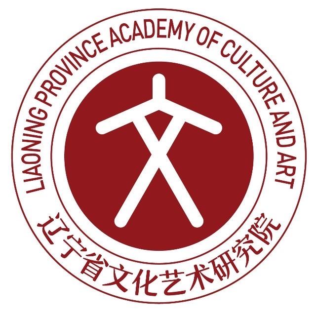 辽宁省文化艺术研究院