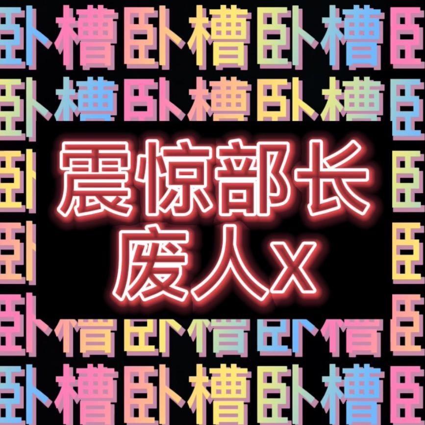 震惊部长