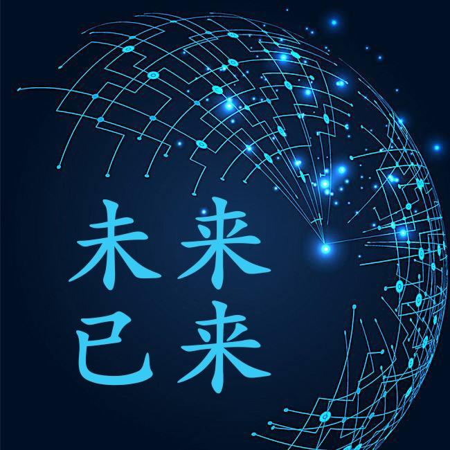 未来世界