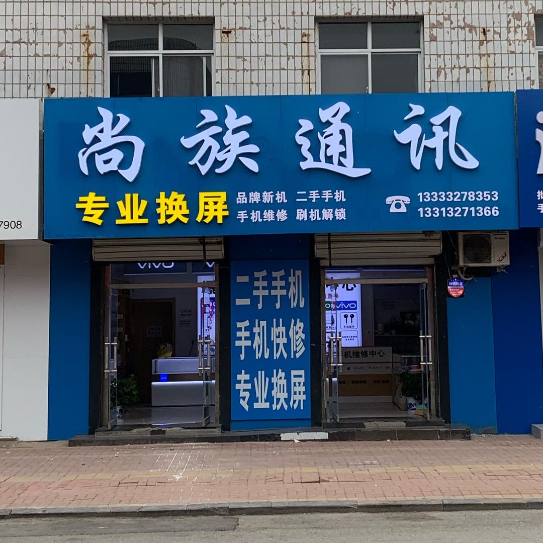 尚族通讯