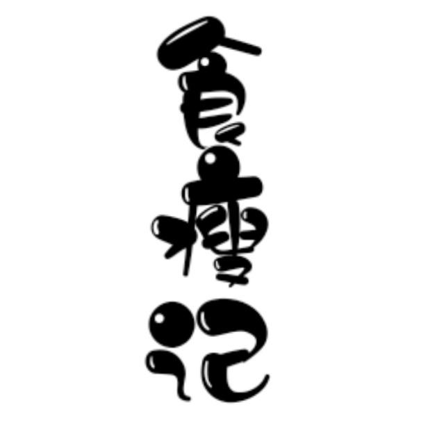 食瘦记