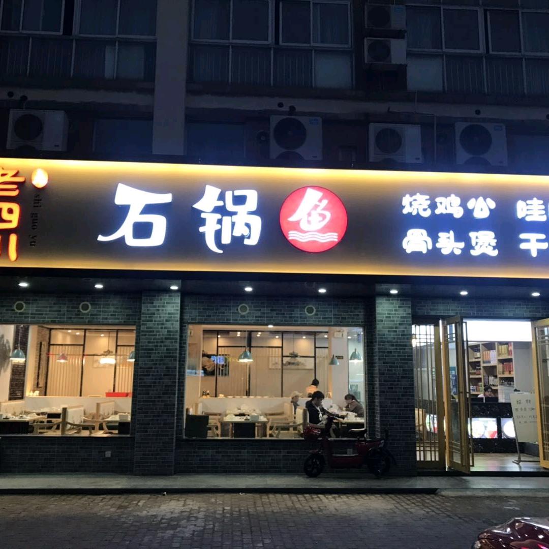 老四川石锅鱼(景唐北路店)官方号