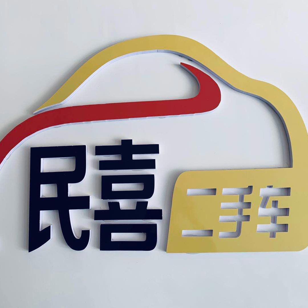 云南富源民喜车行