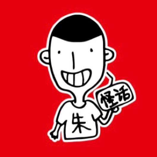 怪话小朱
