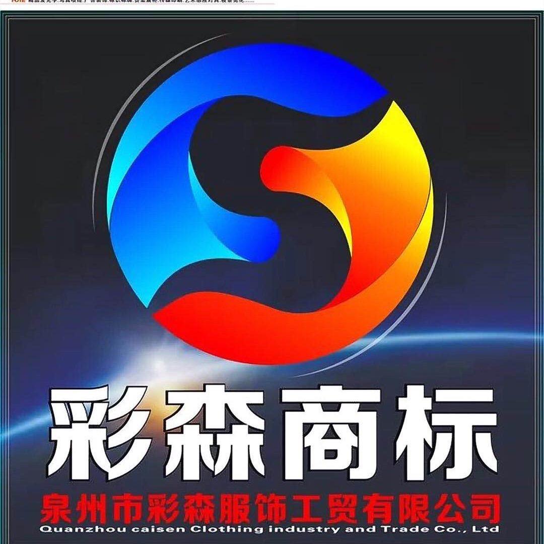 泉州市彩森服饰工贸有限公司