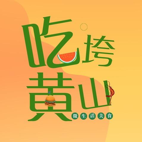 吃垮黄山