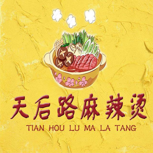 天后路麻辣烫