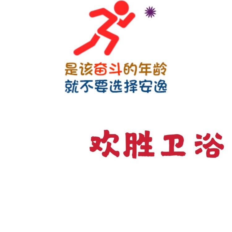 欢胜水暖批发部👍
