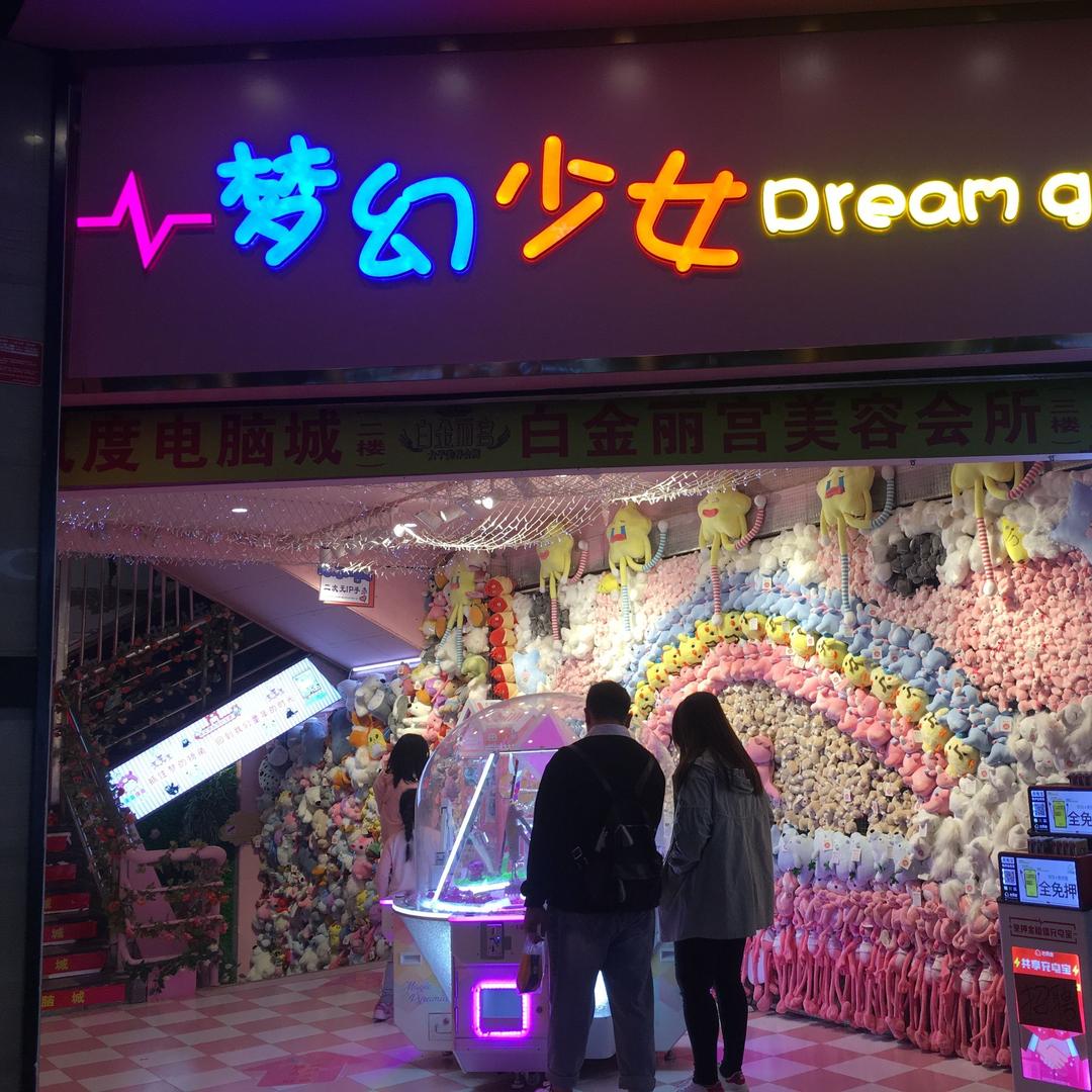 梦幻少女大型夹娃娃网红店