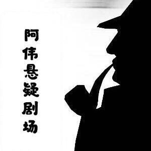 阿伟（高清悬疑剪辑）