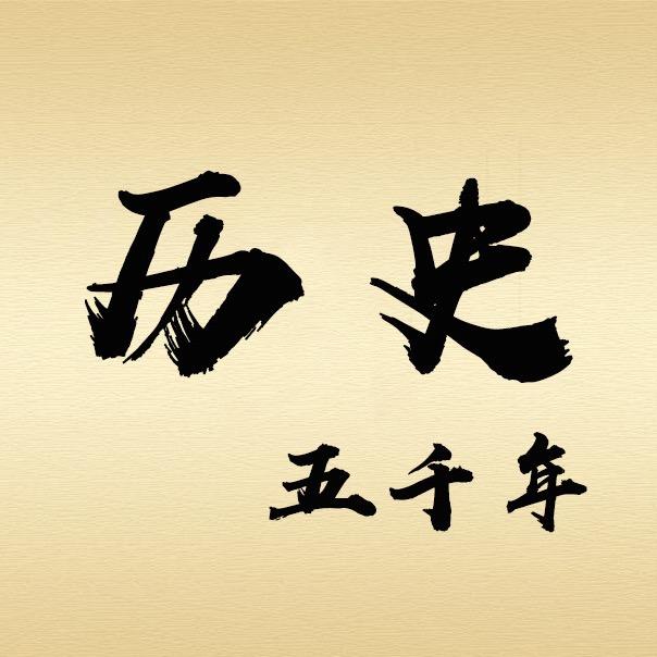 历史五千年@抖音